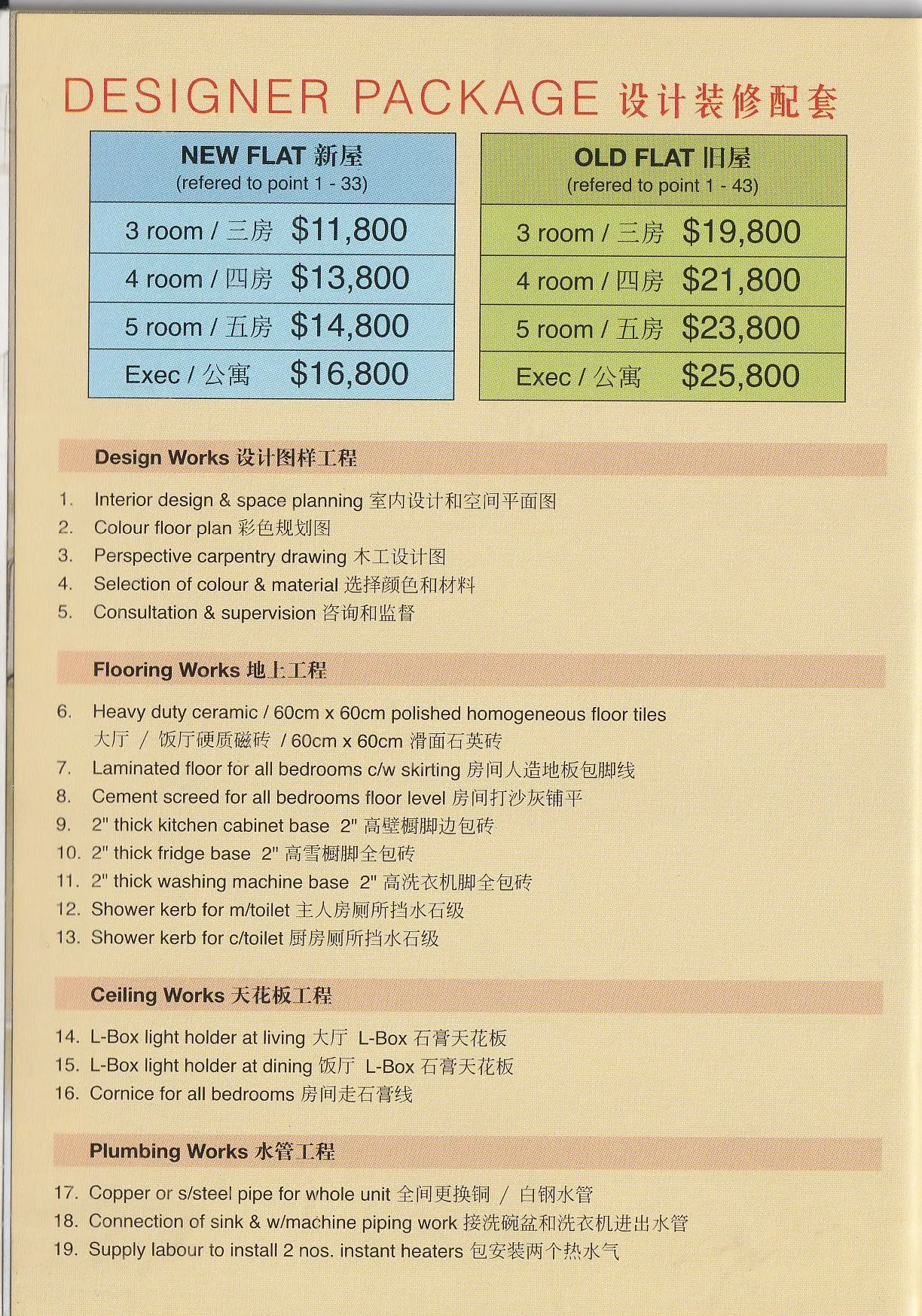 Bilingual designer package price list for new and old HDB flats, itemising design, flooring, ceiling, and plumbing works